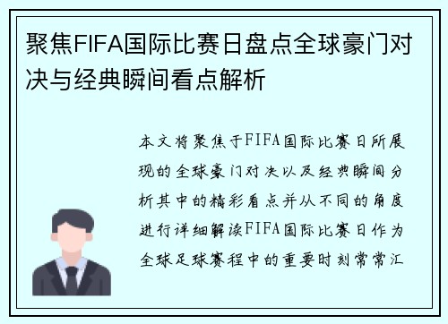 聚焦FIFA国际比赛日盘点全球豪门对决与经典瞬间看点解析 聚焦FIFA国际比赛日盘点全球豪门对决与经典瞬间看点解析