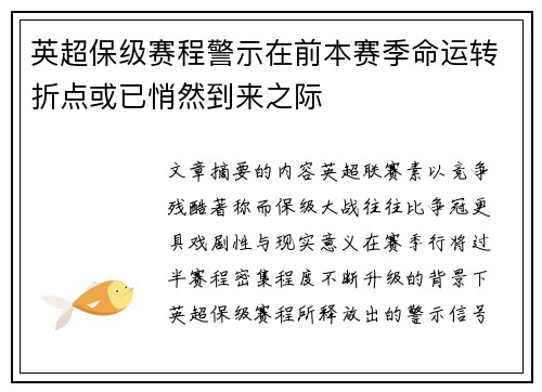 英超保级赛程警示在前本赛季命运转折点或已悄然到来之际 英超保级赛程警示在前本赛季命运转折点或已悄然到来之际