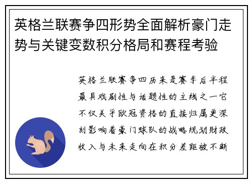 英格兰联赛争四形势全面解析豪门走势与关键变数积分格局和赛程考验 英格兰联赛争四形势全面解析豪门走势与关键变数积分格局和赛程考验