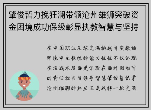 肇俊哲力挽狂澜带领沧州雄狮突破资金困境成功保级彰显执教智慧与坚持 肇俊哲力挽狂澜带领沧州雄狮突破资金困境成功保级彰显执教智慧与坚持