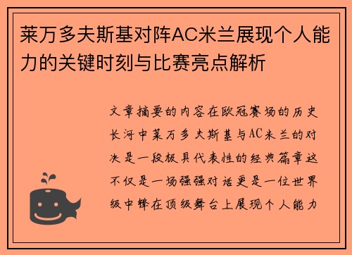 莱万多夫斯基对阵AC米兰展现个人能力的关键时刻与比赛亮点解析 莱万多夫斯基对阵AC米兰展现个人能力的关键时刻与比赛亮点解析