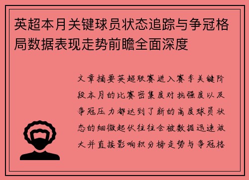 英超本月关键球员状态追踪与争冠格局数据表现走势前瞻全面深度 英超本月关键球员状态追踪与争冠格局数据表现走势前瞻全面深度