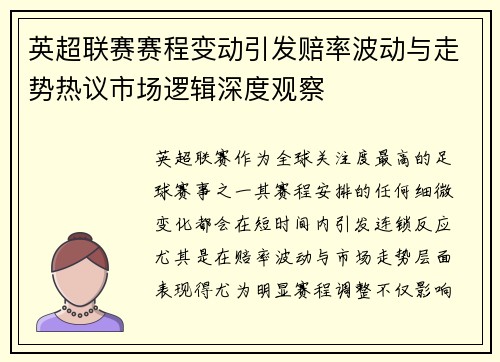 英超联赛赛程变动引发赔率波动与走势热议市场逻辑深度观察