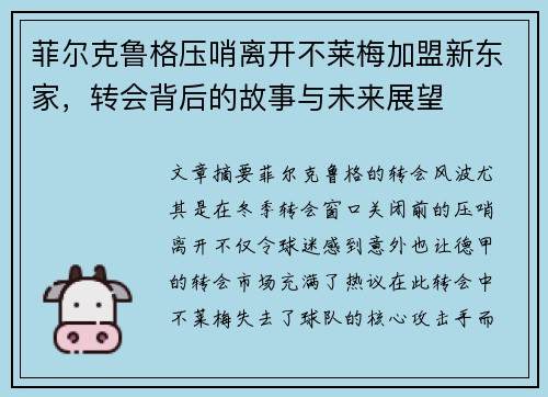 菲尔克鲁格压哨离开不莱梅加盟新东家,转会背后的故事与未来展望 菲尔克鲁格压哨离开不莱梅加盟新东家,转会背后的故事与未来展望