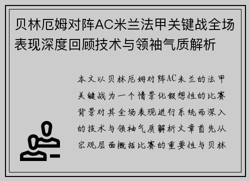 贝林厄姆对阵AC米兰法甲关键战全场表现深度回顾技术与领袖气质解析
