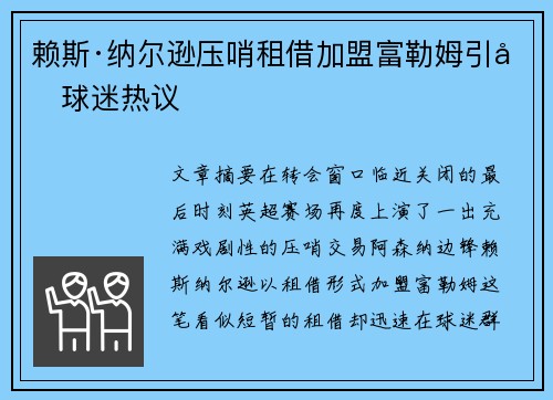 赖斯·纳尔逊压哨租借加盟富勒姆引发球迷热议