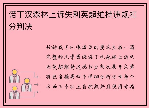 诺丁汉森林上诉失利英超维持违规扣分判决