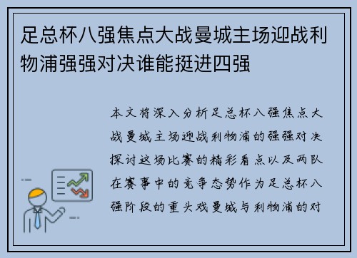 足总杯八强焦点大战曼城主场迎战利物浦强强对决谁能挺进四强