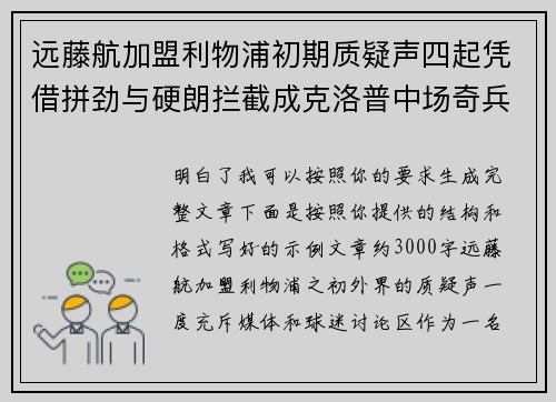 远藤航加盟利物浦初期质疑声四起凭借拼劲与硬朗拦截成克洛普中场奇兵 远藤航加盟利物浦初期质疑声四起凭借拼劲与硬朗拦截成克洛普中场奇兵
