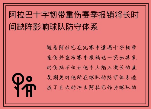 阿拉巴十字韧带重伤赛季报销将长时间缺阵影响球队防守体系