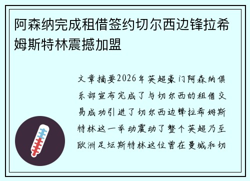 阿森纳完成租借签约切尔西边锋拉希姆斯特林震撼加盟
