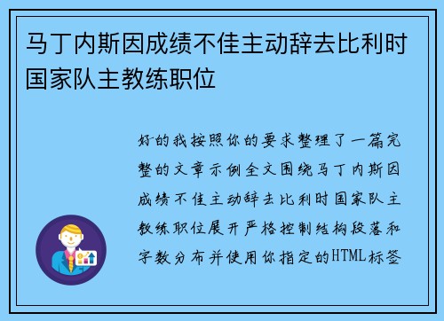 马丁内斯因成绩不佳主动辞去比利时国家队主教练职位