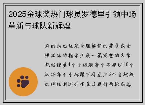 2025金球奖热门球员罗德里引领中场革新与球队新辉煌