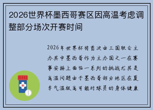 2026世界杯墨西哥赛区因高温考虑调整部分场次开赛时间