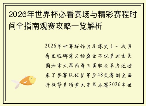 2026年世界杯必看赛场与精彩赛程时间全指南观赛攻略一览解析