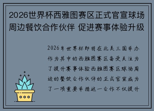 2026世界杯西雅图赛区正式官宣球场周边餐饮合作伙伴 促进赛事体验升级