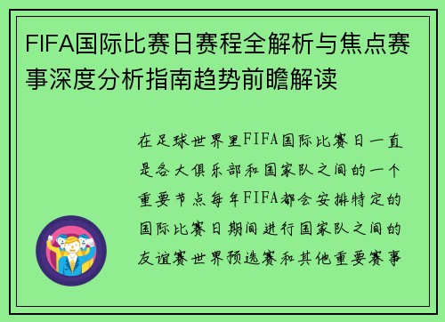 FIFA国际比赛日赛程全解析与焦点赛事深度分析指南趋势前瞻解读