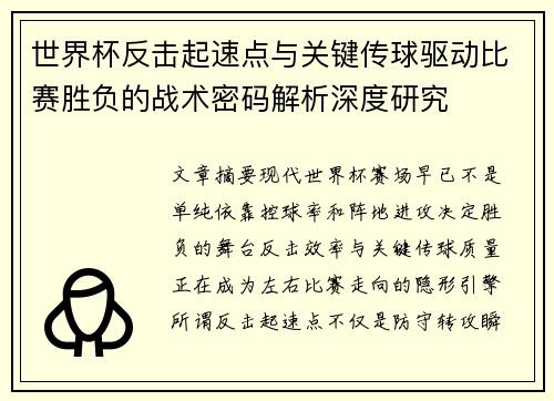 世界杯反击起速点与关键传球驱动比赛胜负的战术密码解析深度研究