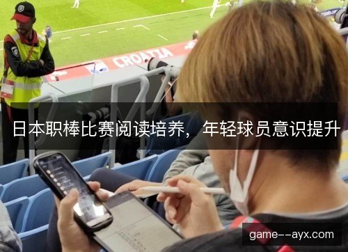 日本职棒比赛阅读培养，年轻球员意识提升