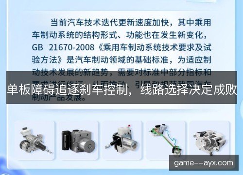 单板障碍追逐刹车控制，线路选择决定成败